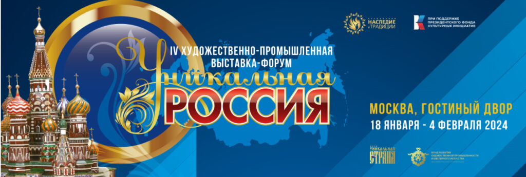 IV Художественно-промышленная выставка-форум «Уникальная Россия»