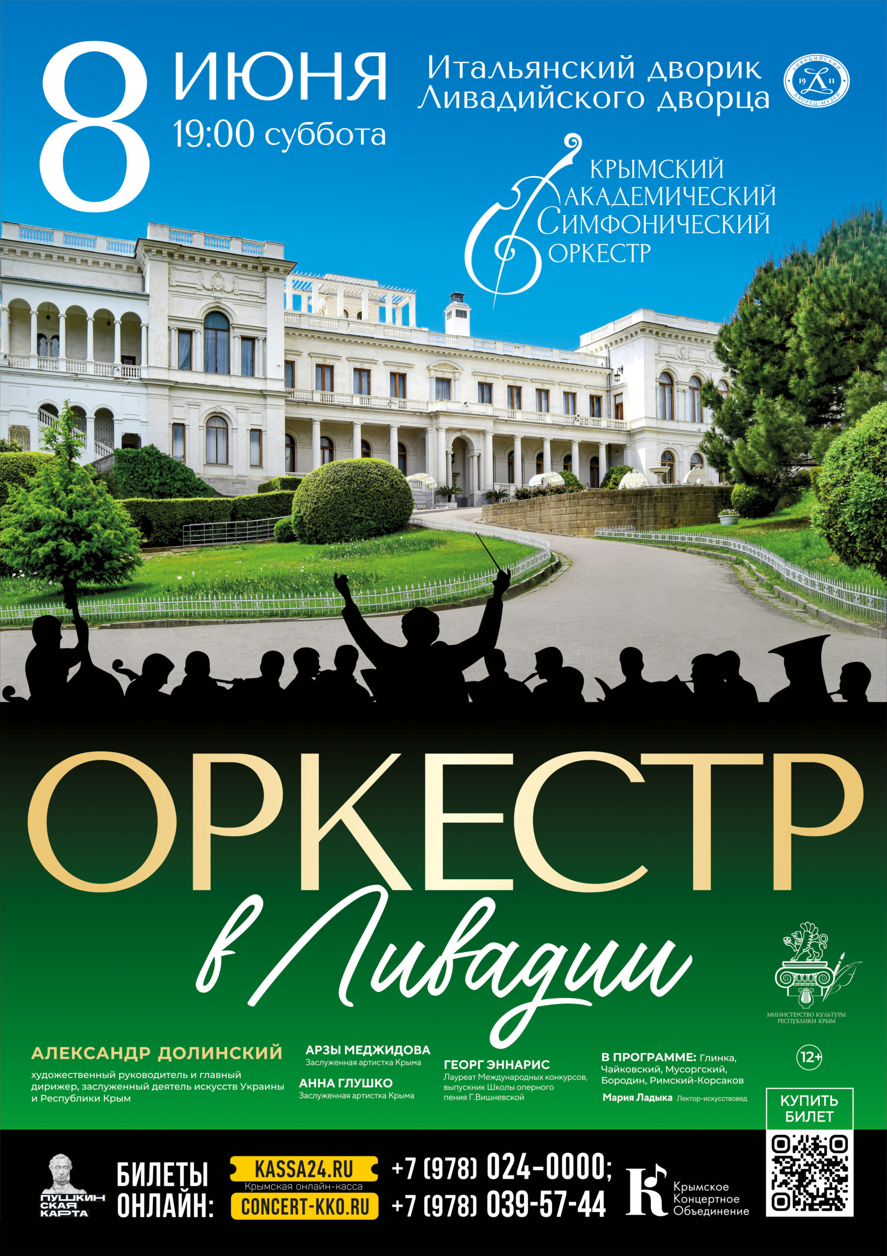 Оркестр в Ливадии - Крымское концертное объединение