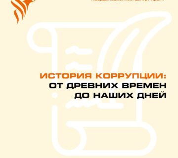 коррупция 360x320
