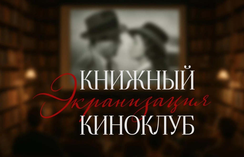Книжный киноклуб «Экранизация»