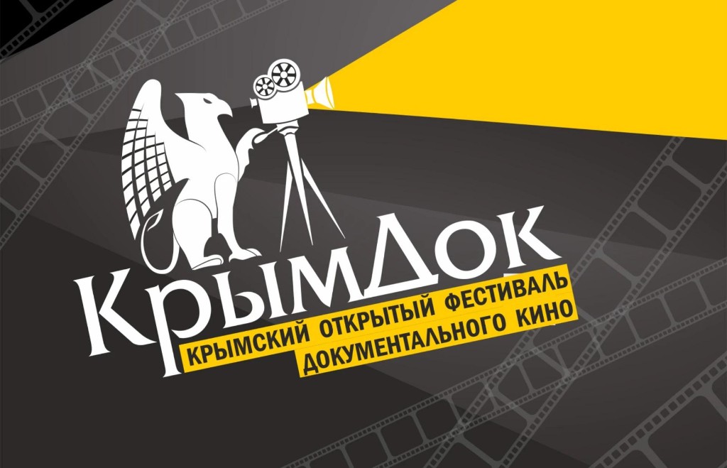 Крымский открытый фестиваль документального кино «КрымДок»