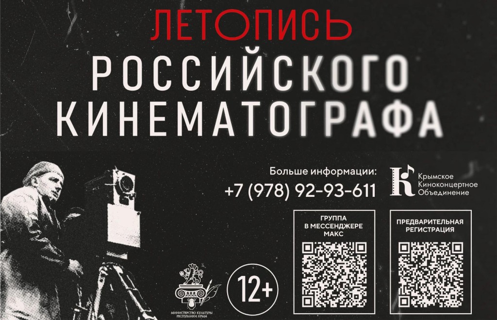 Просветительский проект «Летопись российского кинематографа»