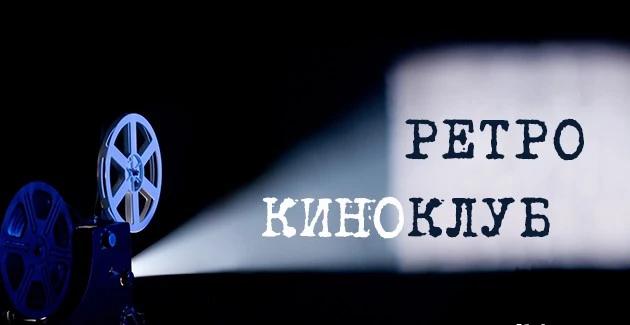 Ретрокиноклуб «Советское и зарубежное кино»